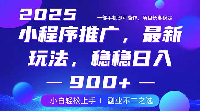 <span style='color:#001aff'>25年小程序掘金最新玩法，稳稳日入900+，副业兼职的不二之选</span>