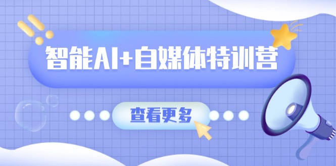 <span style='color:#bd7800'>智能AI+自媒体特训营：涵盖文本创作、图像创作、视频创作和职场办公几大类</span>