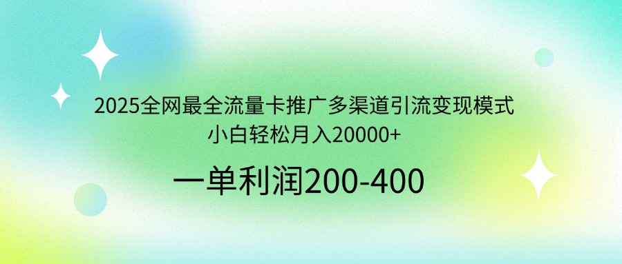 <span style='color:#bd7800'>2025全网最全流量卡推广多渠道引流变现模式，小白轻松月入</span>