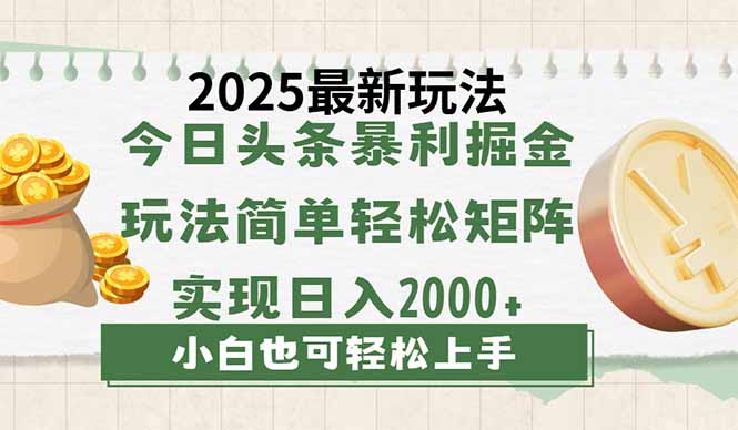 <span style='color:#001aff'>今日头条2025最新玩法，思路简单，复制粘贴，轻松实现矩阵日入</span>