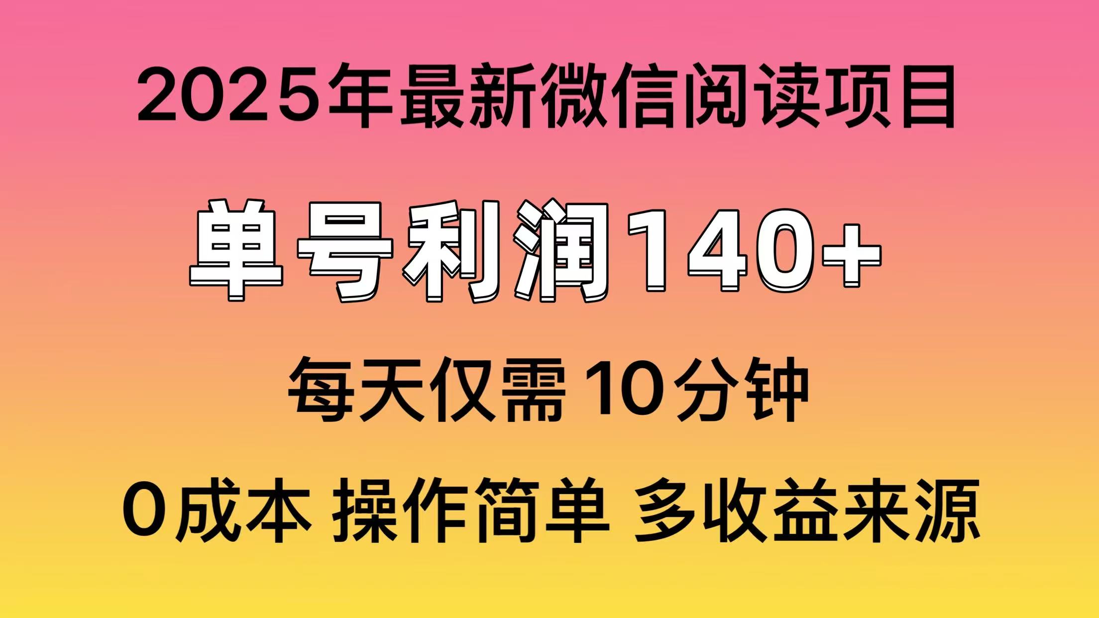 <span style='color:#ff0000'>阅读2025年最新玩法，单号收益140＋，可批量放大</span>