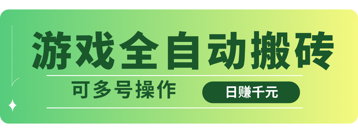 <span style='color:#ff0000'>游戏全自动搬砖，日赚千元，可多号操作</span>
