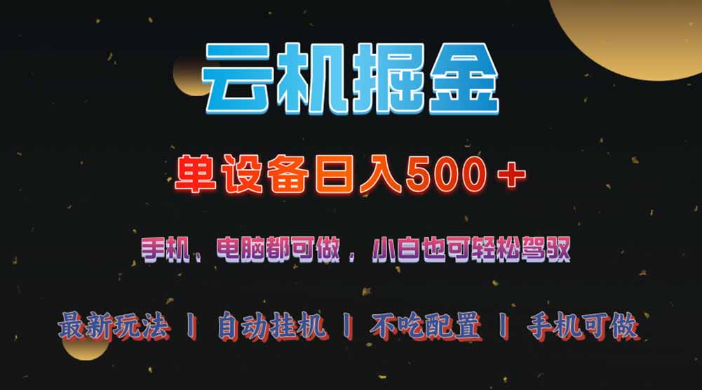 <span style='color:#001aff'>云机掘金，单设备轻松日入500＋，我愿称今年最牛逼项目</span>