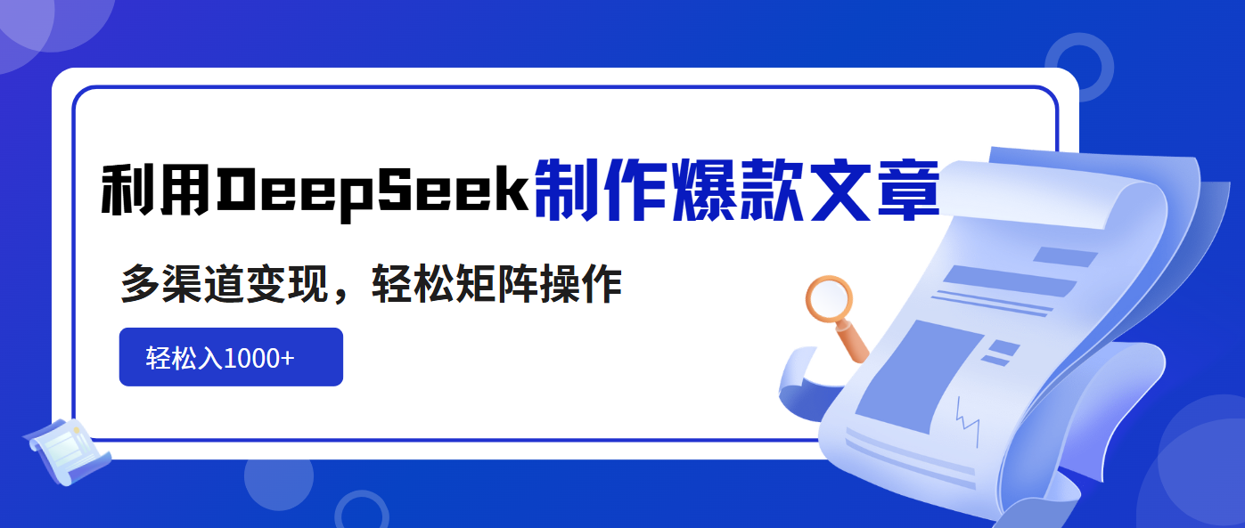 <span style='color:#a100e0'>利用DeepSeek制作爆款文章，多渠道变现，轻松矩阵操作，轻松日入</span>