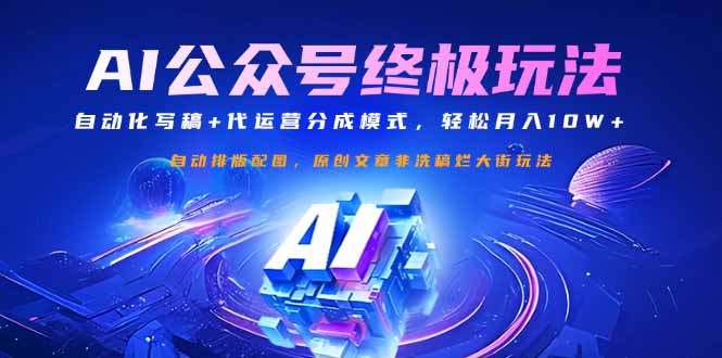 <span style='color:#ff0000'>公众号流量主终极玩法：自动化写稿+代运营分成模式，轻松月入</span>