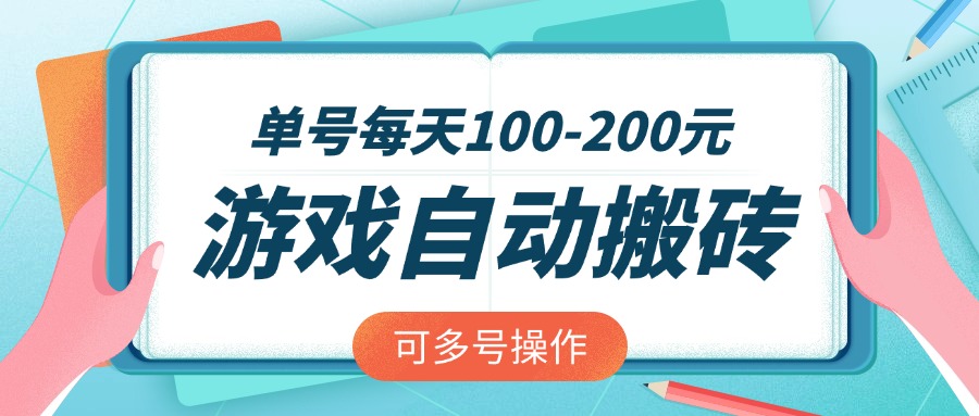 <span style='color:#078a00'>游戏全自动搬砖，单号每天100-200元，可多号操作</span>
