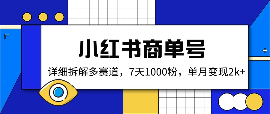 <span style='color:#078a00'>小红书商单号，详细拆解多赛道，7天1000粉，单月变现</span>