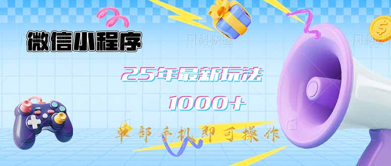<span style='color:#bd7800'>微信小程序-25年最新教学日入1000+最新玩法--单部手机即可操作，做就</span>