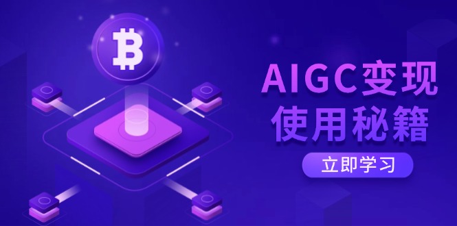 <span style='color:#ff0000'>AIGC变现使用秘籍：从了解ChatGPT底层逻辑开始，开启高效智能之旅</span>