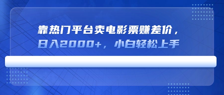 <span style='color:#078a00'>靠热门平台卖电影票赚差价，日入2000+，小白轻松上手</span>