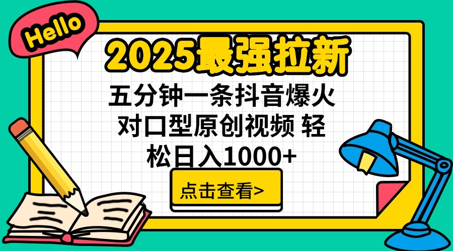 <span style='color:#a100e0'>2025最强拉新 单用户下载7元佣金 五分钟一条抖音爆火对口型原创视频 轻</span>