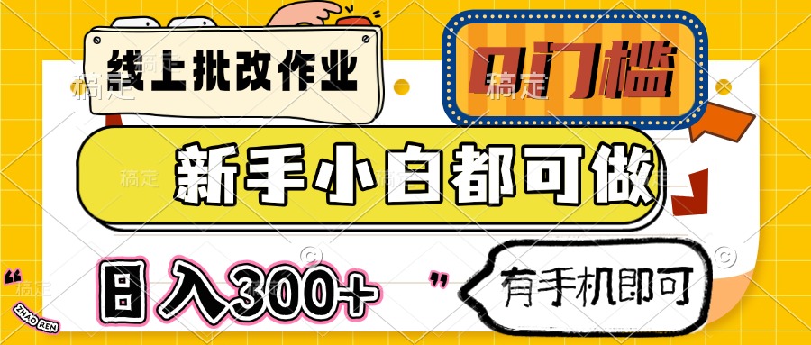 <span style='color:#001aff'>线上批改作业 0门槛 新手小白都可做 日入300+ 有手机即可</span>