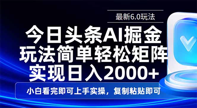<span style='color:#ff0000'>今日头条最新6.0玩法，思路简单，复制粘贴，轻松实现矩阵日入</span>