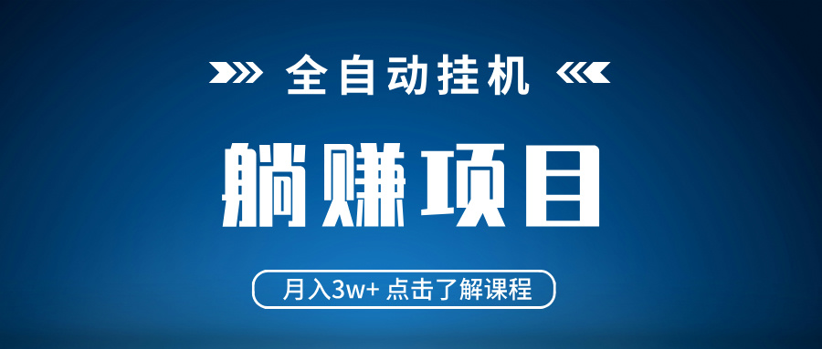 <span style='color:#078a00'>全自动挂机项目 月入3w+ 真正躺平项目 不吃电脑配置 当天见收益</span>