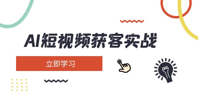 <span style='color:#078a00'>AI短视频获客实战：涵盖矩阵营销、搭建、定位、素材拍摄、起号、变现等</span>