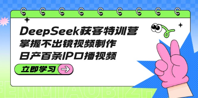 <span style='color:#bd7800'>DeepSeek获客特训营：掌握不出镜视频制作，日产百条IP口播视频</span>