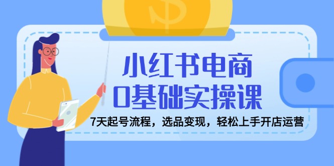 <span style='color:#bd7800'>小红书电商0基础实操课，7天起号流程，选品变现，轻松上手开店运营</span>