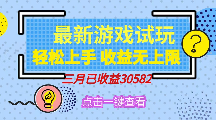 <span style='color:#a100e0'>轻松日入500+，小游戏试玩，轻松上手，收益无上限，实现睡后收益</span>