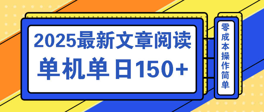 <span style='color:#a100e0'>文章阅读2025最新玩法 聚合十个平台单机单日收益150+，可矩阵批量复制</span>