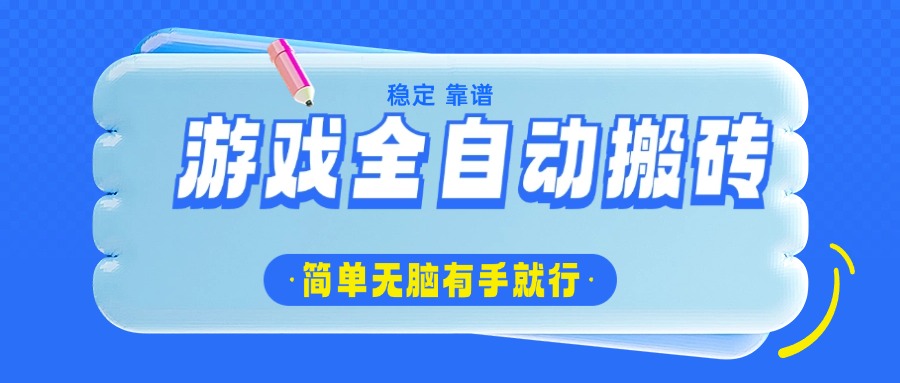 <span style='color:#a100e0'>游戏全自动搬砖，轻松日入1000+，简单无脑有手就行</span>