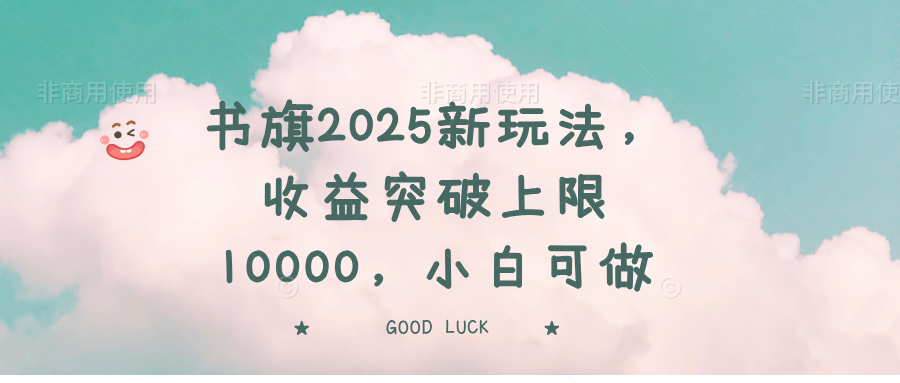 <span style='color:#a100e0'>书旗2025新玩法，收益突破上限10000，小白可做</span>