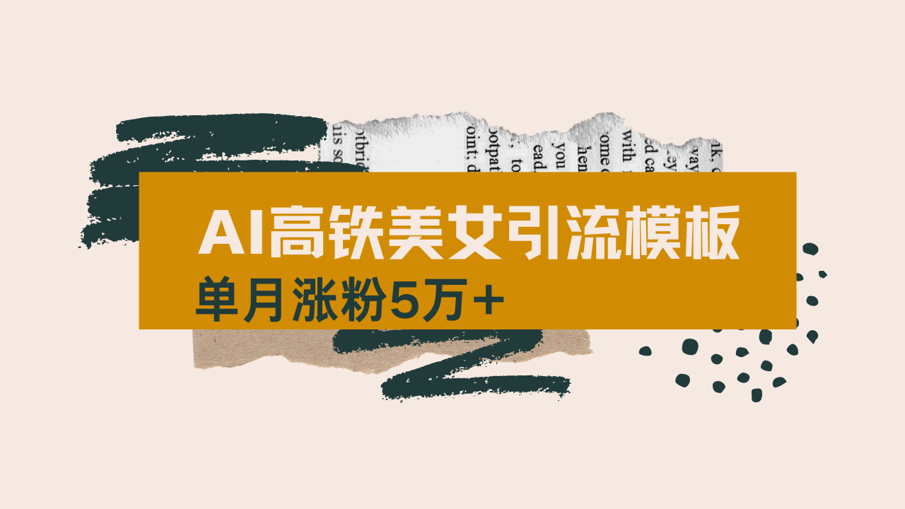 <span style='color:#001aff'>用AI制作短视频高铁美女热门玩法,单月涨粉5万+,拆解全套操作流程,新</span>