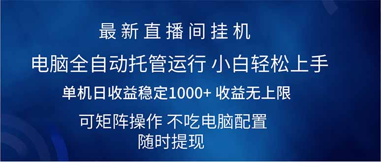 <span style='color:#078a00'>2025直播间最新玩法单机日入1000+ 全自动运行 可矩阵操作</span>