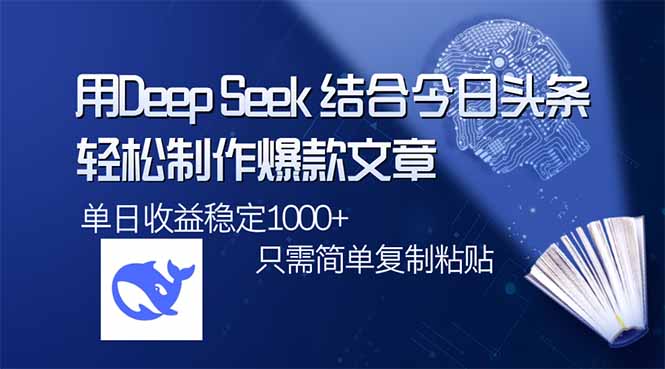 <span style='color:#bd7800'>用DeepSeek结合今日头条，轻松制作爆款文章，单日稳定1000+，只需简单</span>