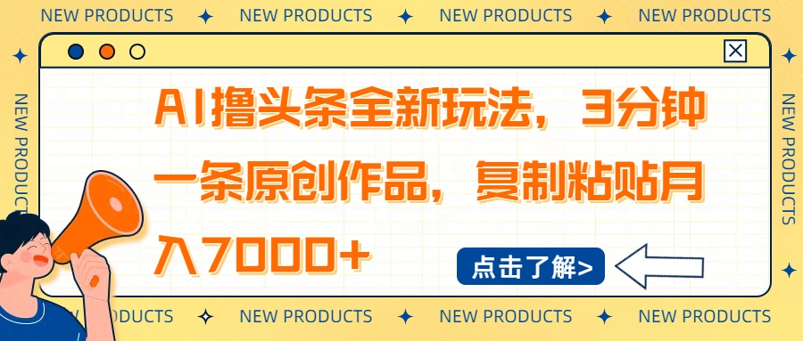 <span style='color:#a100e0'>AI撸头条全新玩法，3分钟一条原创作品，复制粘贴月入</span>