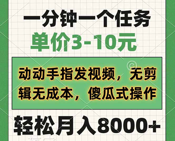<span style='color:#ff0000'>一分钟一个任务，单价3-10元，动动手指发视频，无剪辑无成本，傻瓜式操</span>