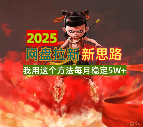 <span style='color:#078a00'>2025网盘拉新新思路，我用这个方法每月稳定5W+适合碎片时间做</span>
