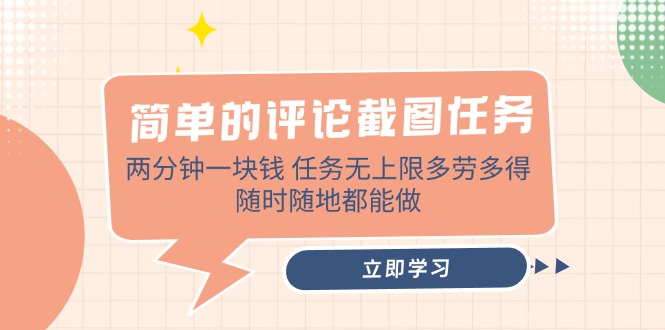 <span style='color:#bd7800'>简单的评论截图任务，两分钟一块钱 任务无上限多劳多得，随时随地都能做</span>