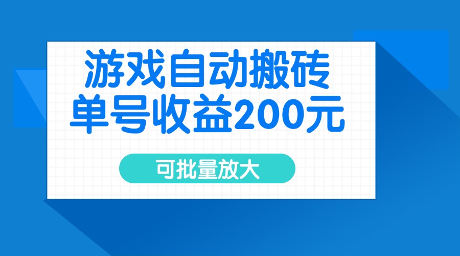 <span style='color:#ff0000'>游戏自动搬砖，单号收益200元，可批量放大</span>