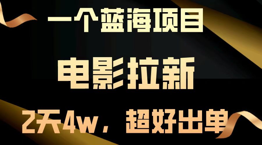 <span style='color:#a100e0'>【蓝海项目】电影拉新，两天搞了近4w，超好出单，直接起飞</span>