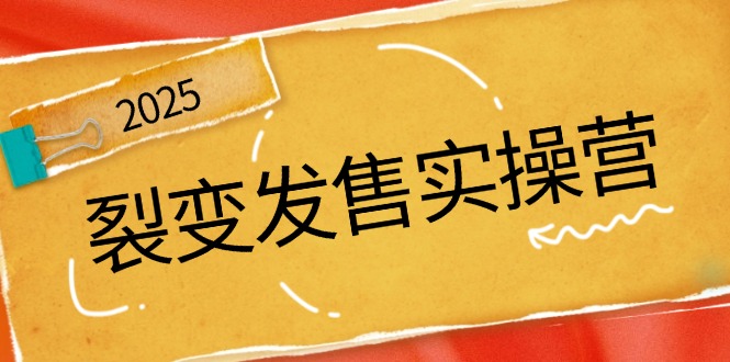 <span style='color:#ff0000'>裂变发售实操营，全景解析裂变逻辑，打造动销新玩法，助力私域流量引爆</span>