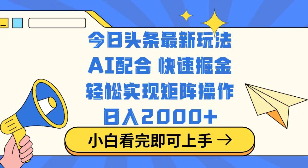 <span style='color:#078a00'>今日头条最新玩法，思路简单，复制粘贴，轻松实现矩阵日入</span>