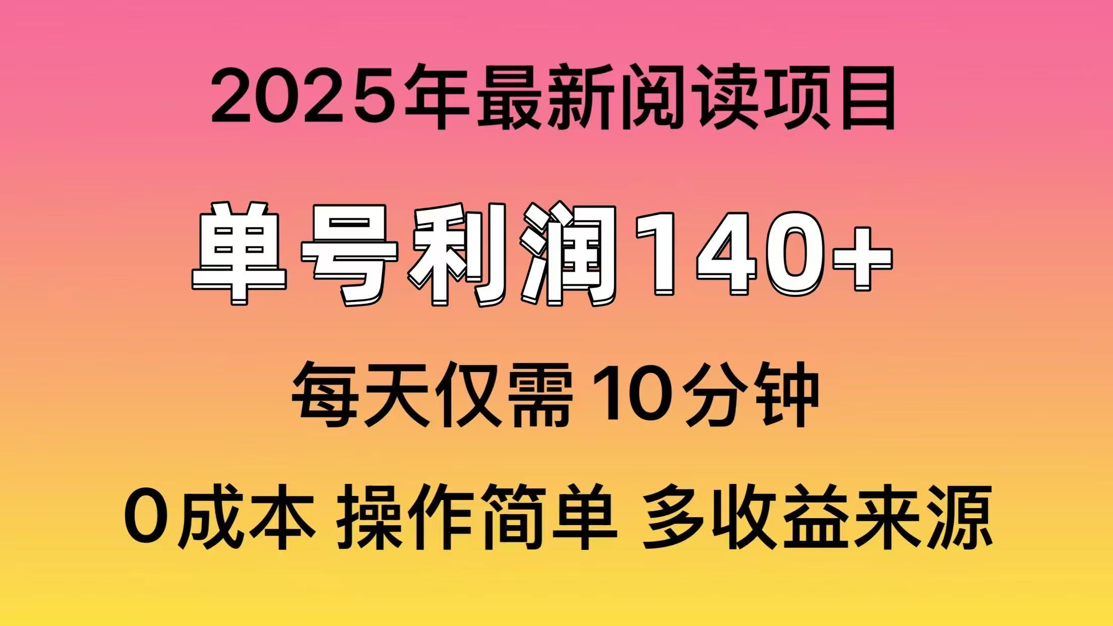 <span style='color:#001aff'>2025年阅读最新玩法，单号收益140＋，可批量放大</span>
