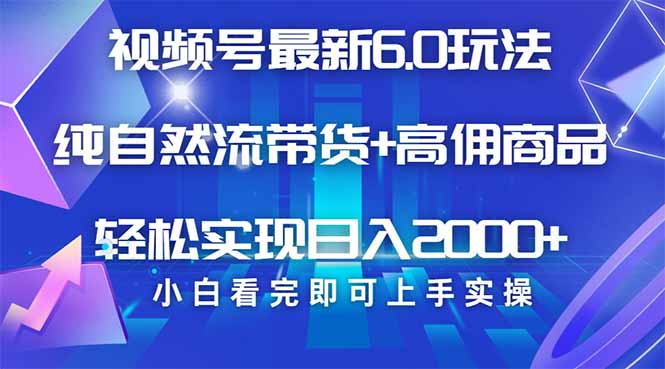 <span style='color:#a100e0'>视频号带货最新6.0玩法，作品制作简单，当天起号，复制粘贴，轻松矩阵</span>