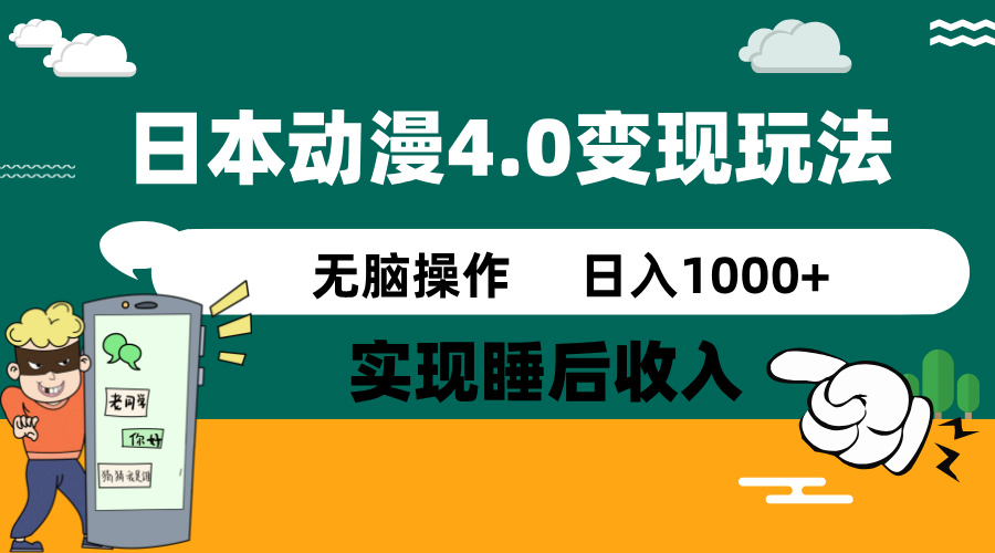 <span style='color:#bd7800'>日本动漫4.0火爆玩法，零成本，实现睡后收入，无脑操作，日入</span>