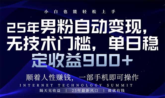 <span style='color:#bd7800'>25年男粉自动变现，小白轻松上手，日入</span>