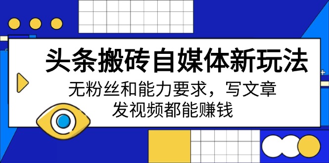 <span style='color:#bd7800'>头条搬砖自媒体新玩法，无粉丝和能力要求，写文章、发视频都能赚钱</span>