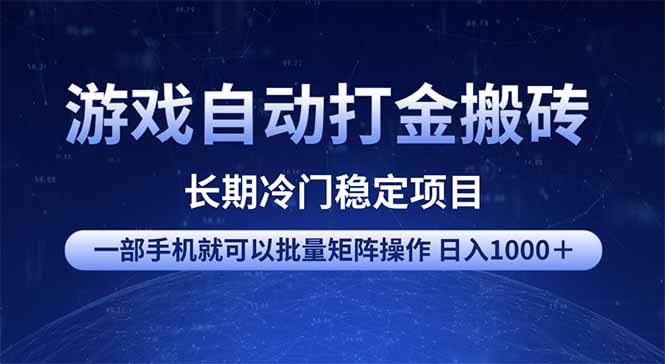 <span style='color:#001aff'>游戏自动打金搬砖项目 一部手机也可批量矩阵操作 单日收入1000＋ 全部</span>