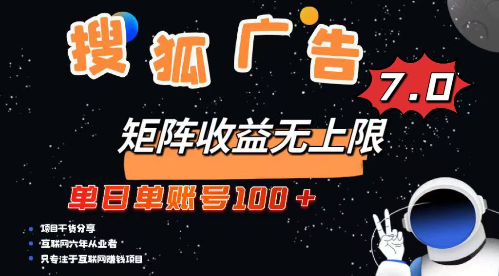 <span style='color:#ff0000'>最新搜狐广告变现项目，单日单账号100+，可矩阵无限放大</span>