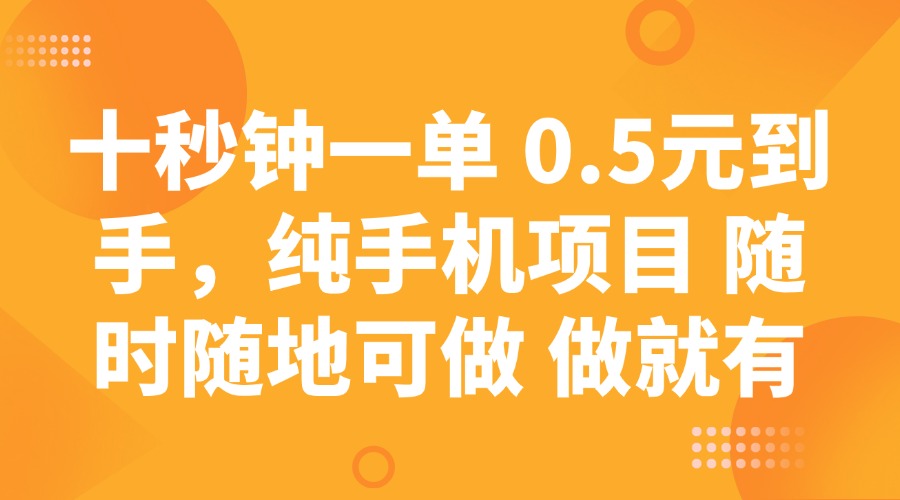 <span style='color:#ff0000'>十秒钟一单 0.5元到手，纯手机项目 随时随地可做 做就有</span>