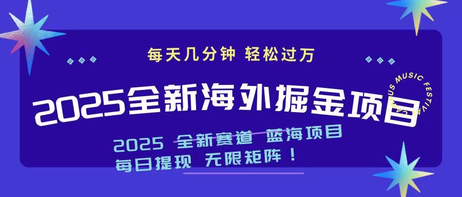 <span style='color:#078a00'>2025最新海外掘金项目 一台电脑轻松日入</span>