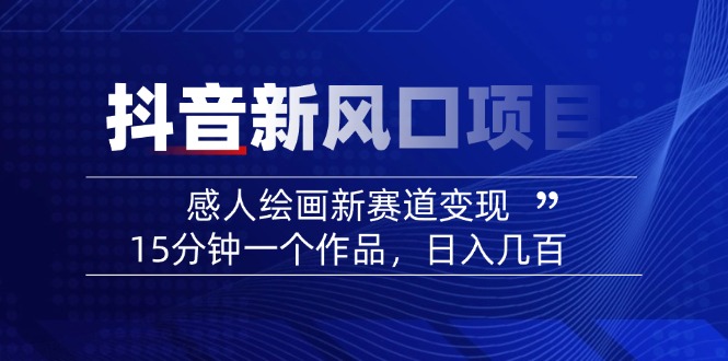 <span style='color:#001aff'>2025抖音新风口项目：感人绘画新赛道变现，15分钟一个作品，日入几百</span>