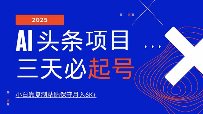 <span style='color:#ff0000'>AI头条三天必起号，纯原创情感故事，每天搬砖10分钟，小白靠复制粘贴月</span>