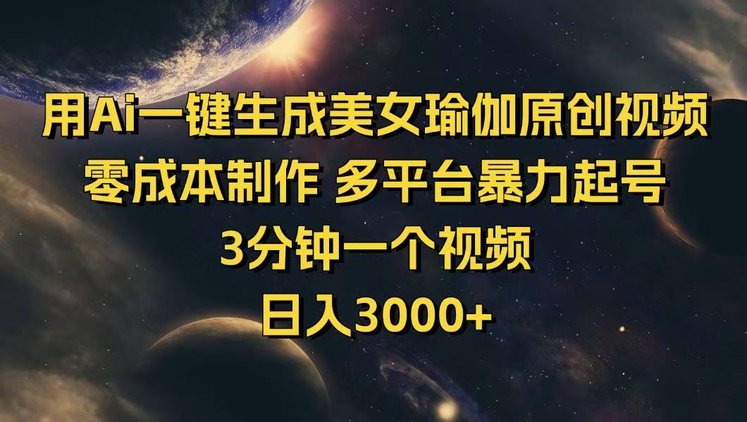 <span style='color:#a100e0'>用Ai一键生成美女瑜伽原创视频 零成本制作 多平台暴力起号 3分钟一个</span>