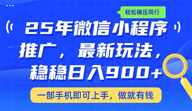 <span style='color:#ff0000'>25年最新小程序推广教学，稳定日入900+，轻松碾压同行</span>