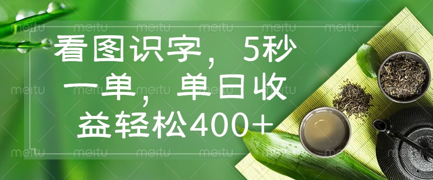 <span style='color:#bd7800'>看图识字，5秒一单，单日收益轻松</span>